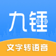 九錘配音 九錘配音