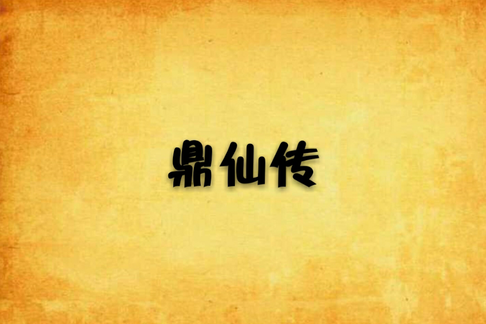 鼎仙傳 鼎仙傳