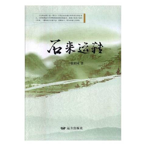 石來運轉(2019年遠方出版社出版的圖書) 石來運轉(2019年遠方出版社出版的圖書)