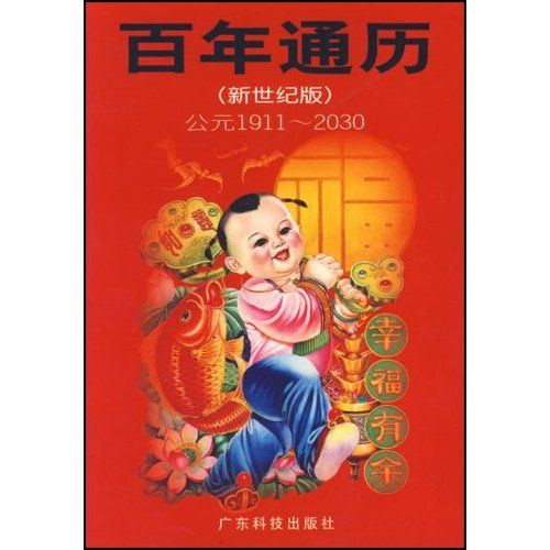 百年通曆 百年通曆