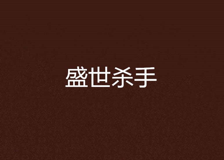 盛世殺手 盛世殺手