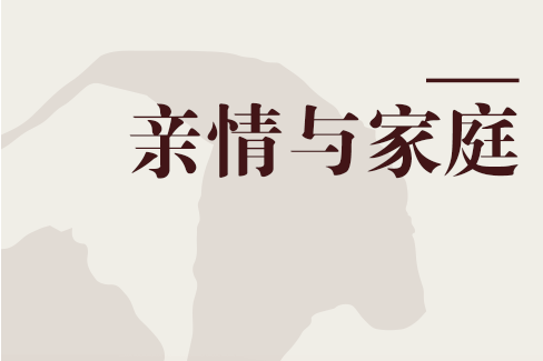 親情與家庭 親情與家庭