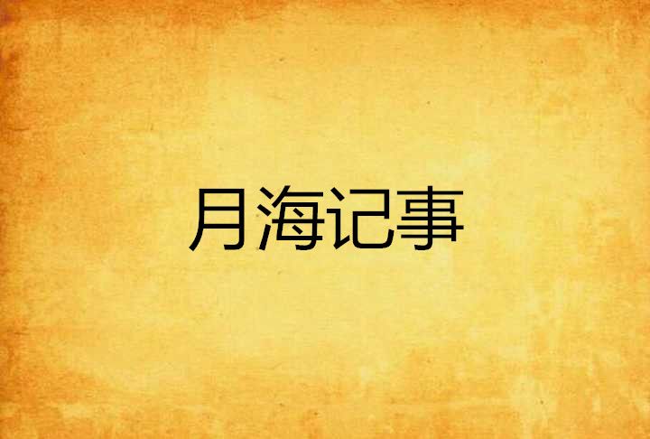 月海記事 月海記事