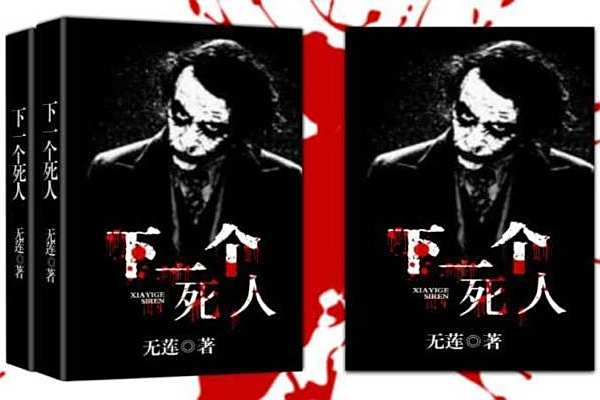 下一個死人