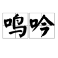 鳴吟 鳴吟