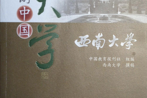 西南大學(2007年重慶大學出版社出版的圖書) 西南大學(2007年重慶大學出版社出版的圖書)