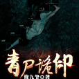 青屍詭印 青屍詭印
