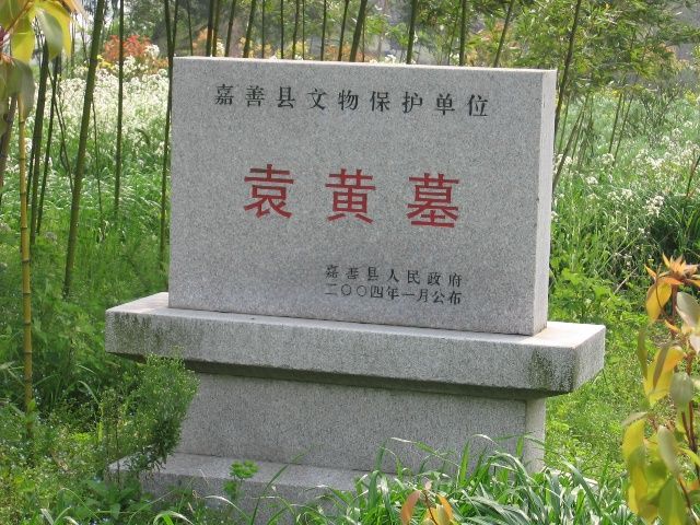袁了凡墓 袁了凡墓