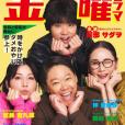 不合適也要有個限度!(極度不妥!(日本2024年阿部隆史主演的電視劇)) 不合適也要有個限度!(極度不妥!(日本2024年阿部隆史主演的電視劇))