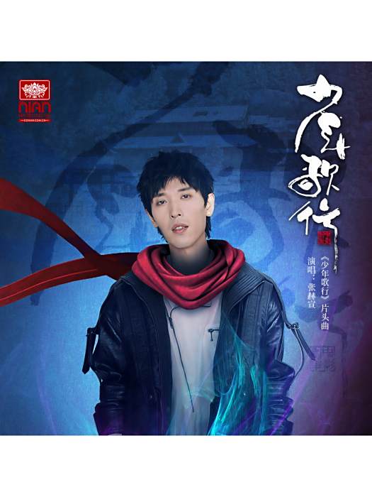 少年歌行(張赫宣演唱的歌曲) 少年歌行(張赫宣演唱的歌曲)