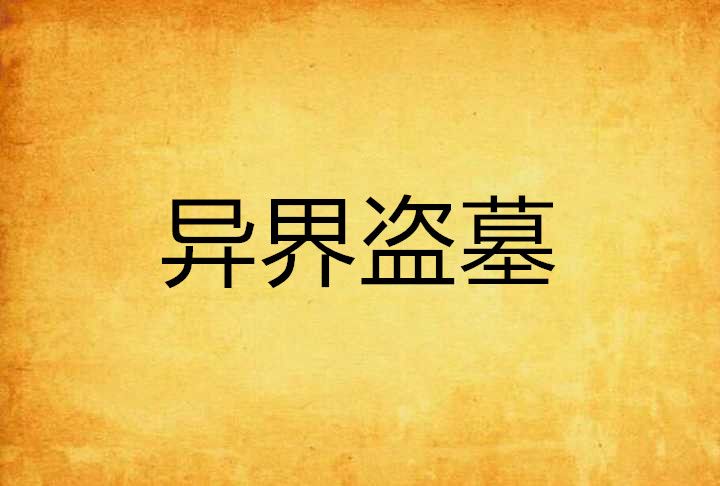 異界盜墓 異界盜墓