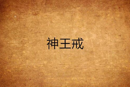 神王戒 神王戒