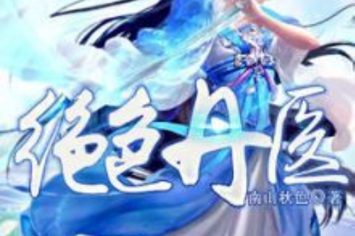 絕色丹醫 絕色丹醫
