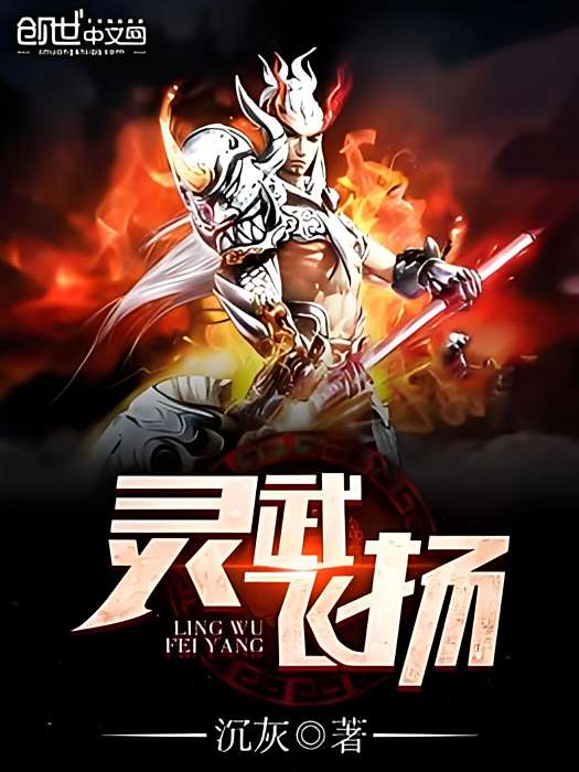 靈武飛揚 靈武飛揚