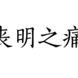 喪明之痛 喪明之痛
