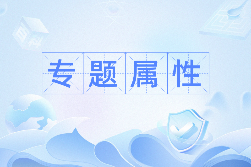 專題屬性 專題屬性