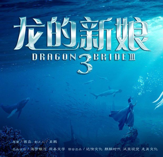 龍的新娘3 龍的新娘3