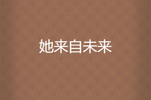 她來自未來(殷郗所著小說) 她來自未來(殷郗所著小說)