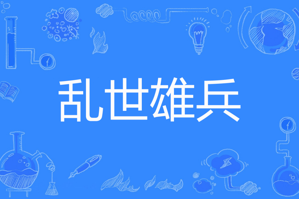亂世雄兵 亂世雄兵