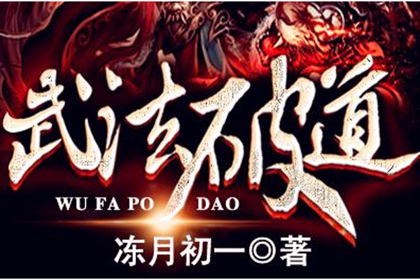 武法破道 武法破道