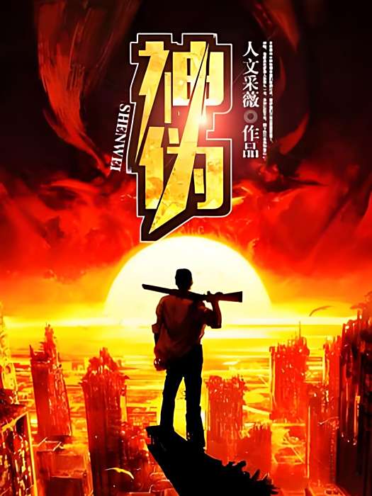 神偽 神偽