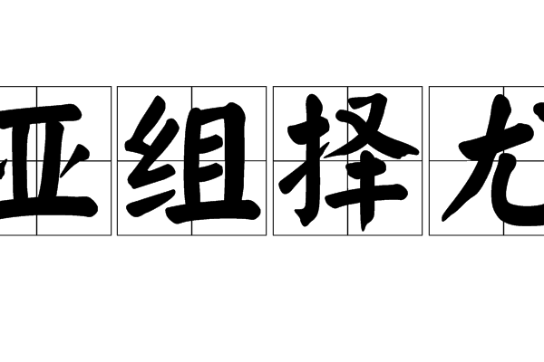 亞組擇尤 亞組擇尤