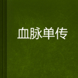 血脈單傳 血脈單傳