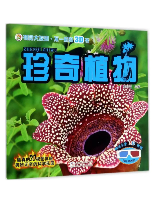 珍奇植物(2017年浙江少年兒童出版社出版的圖書) 珍奇植物(2017年浙江少年兒童出版社出版的圖書)