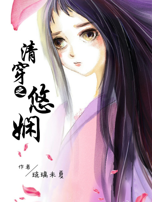 清穿之悠嫻 清穿之悠嫻
