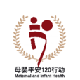 母嬰平安120行動 母嬰平安120行動