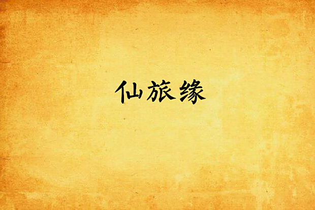 仙旅緣 仙旅緣