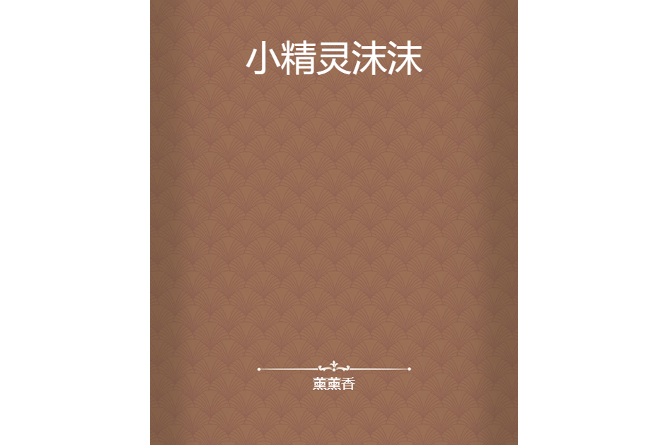 小精靈沫沫 小精靈沫沫