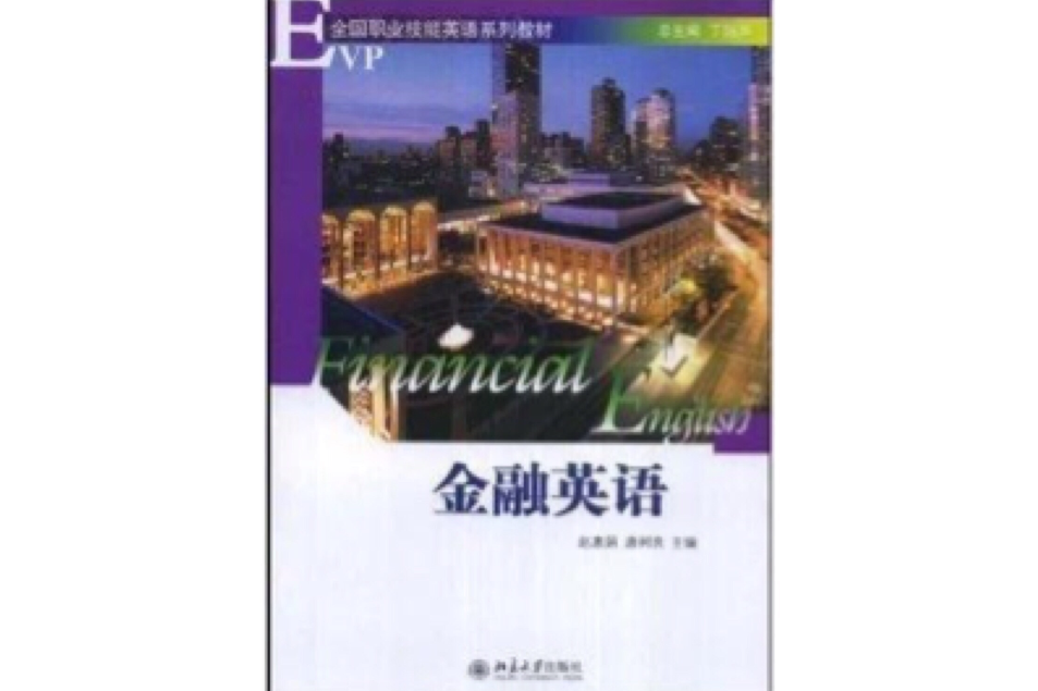 金融英語(北京大學出版社出版的書籍) 金融英語(北京大學出版社出版的書籍)