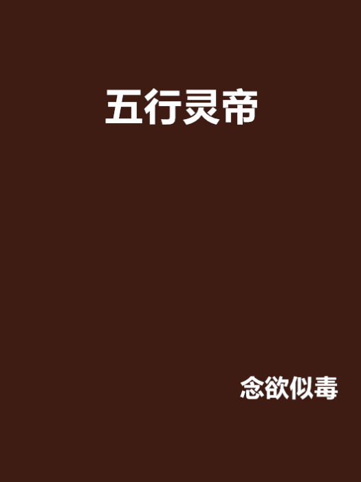 五行靈帝 五行靈帝