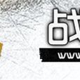 戰地迷 戰地迷