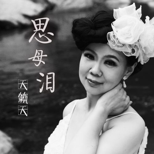 思母淚 思母淚