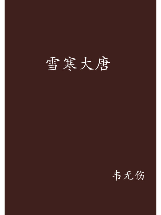 雪寒大唐 雪寒大唐