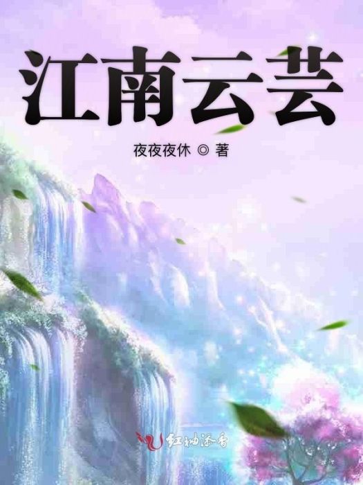 江南雲芸