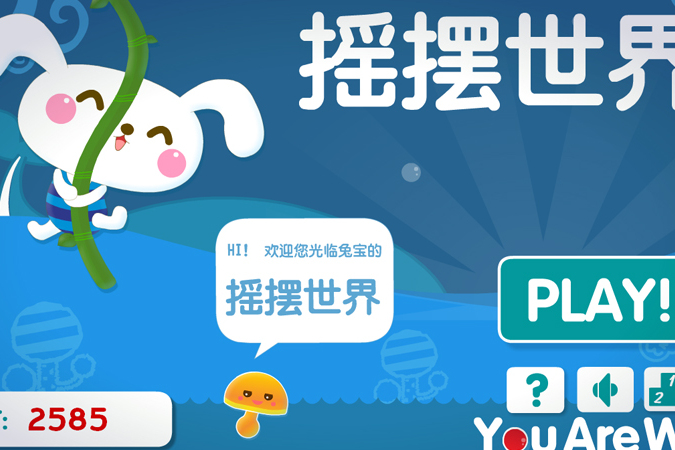 搖擺世界 搖擺世界