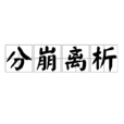 分崩離析 分崩離析