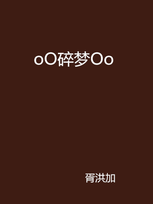 oO碎夢Oo oO碎夢Oo