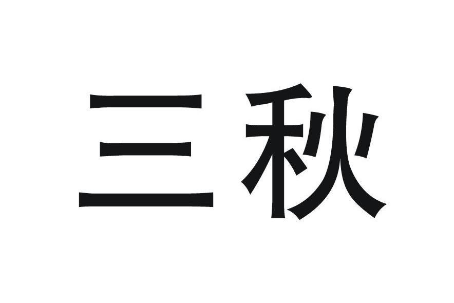 三秋(江蘇省的家具品牌) 三秋(江蘇省的家具品牌)