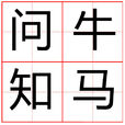 問牛知馬