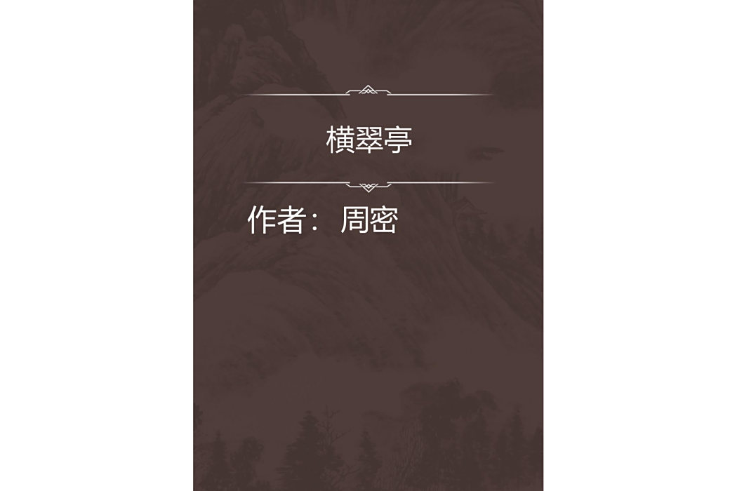 橫翠亭 橫翠亭