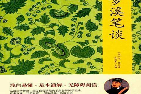 夢溪筆談(2017年吉林文史出版社出版的圖書) 夢溪筆談(2017年吉林文史出版社出版的圖書)