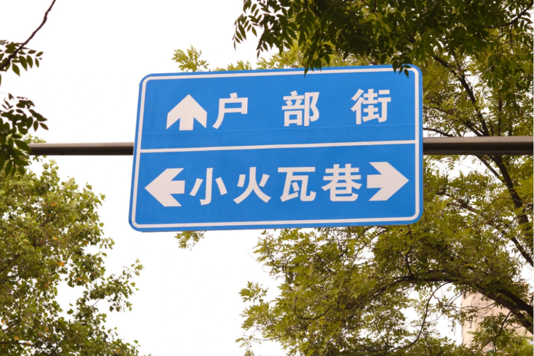 小火瓦巷 小火瓦巷