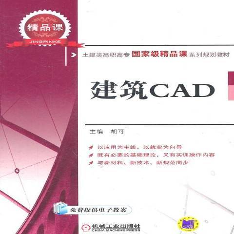 建築CAD(2011年機械工業出版社出版的圖書) 建築CAD(2011年機械工業出版社出版的圖書)