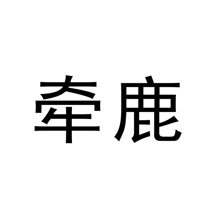 牽鹿 牽鹿