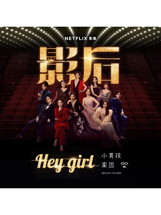 hey girl(Netflix影集《影后》片尾曲) hey girl(Netflix影集《影后》片尾曲)