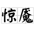 驚魘(詞語) 驚魘(詞語)